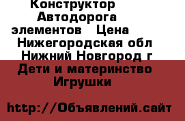 Конструктор Bauer “Автодорога“ 136 элементов › Цена ­ 800 - Нижегородская обл., Нижний Новгород г. Дети и материнство » Игрушки   